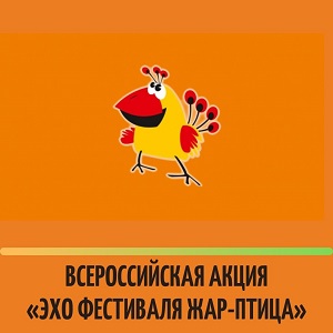 /DocLib3/Всероссийская акция «Эхо фестиваля Жар-птица» 300.jpg